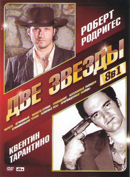 Роберт Родригес и Квентин Тарантино (Мачете / Отчаянный / Планета страха / Грайндхаус / Бесславные ублюдки / Криминальное чтиво / Бешеные псы / Прирож на DVD