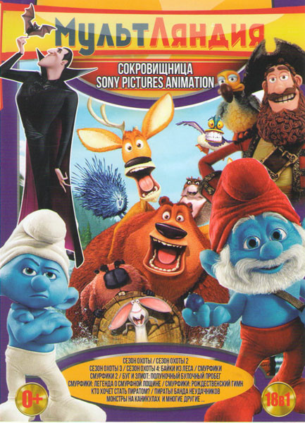 Мультляндия Сокровищница Sony Pictures Animations (Сезон охоты 1,2,3 / Сезон охоты 4 байки из леса / Буг и Элиот Полуночный пробег / Смурфики 1,2 / См на DVD Мультляндия Сокровищница Sony Pictures Animations (Сезон охоты 1,2,3 / Сезон охоты 4 байки из леса / Буг и Элиот Полуночный пробег / Смурфики 1,2 / См на DVD