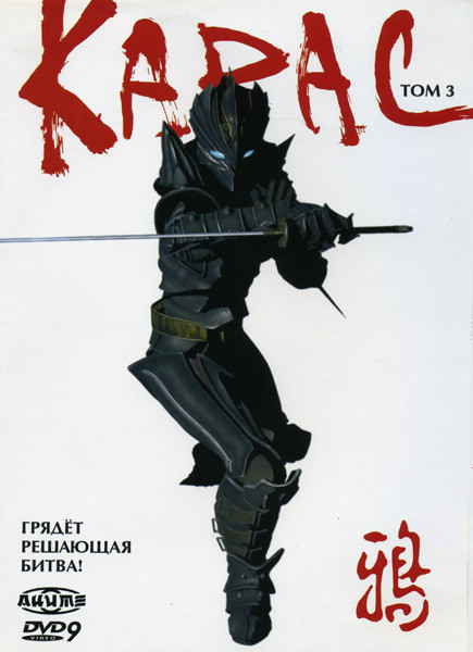 Карас 3 Том на DVD Карас 3 Том на DVD