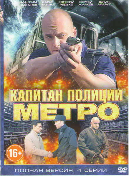 Капитан полиции метро (4 серии) на DVD Капитан полиции метро (4 серии) на DVD