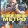 Капитан полиции метро (4 серии) на DVD Капитан полиции метро (4 серии) на DVD