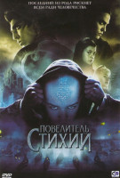 Изображение товара Повелитель стихий