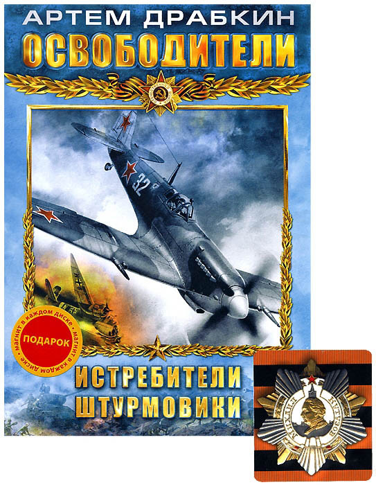 Освободители (Истребители / Штурмовики) на DVD Освободители (Истребители / Штурмовики) на DVD