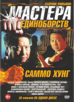 Изображение товара Мастера единоборств Саммо Хунг (Старый телохранитель / Выход жирного дракона / Становление легенды / Драконы навсегда / Цайлифо / К чертовой матери /