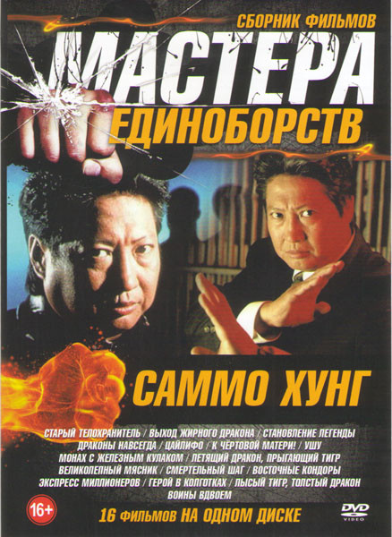 Мастера единоборств Саммо Хунг (Старый телохранитель / Выход жирного дракона / Становление легенды / Драконы навсегда / Цайлифо / К чертовой матери / на DVD Мастера единоборств Саммо Хунг (Старый телохранитель / Выход жирного дракона / Становление легенды / Драконы навсегда / Цайлифо / К чертовой матери / на DVD