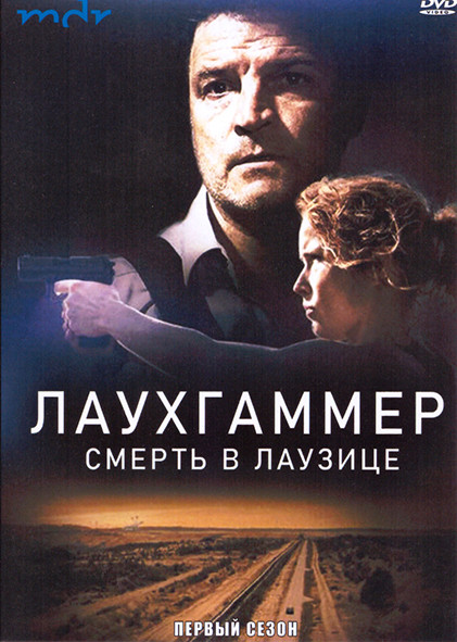 Лаухгаммер Смерть в Лаузице 1 Сезон (6 серий) на DVD