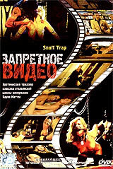Запретное видео / Опасное секс свидание на DVD