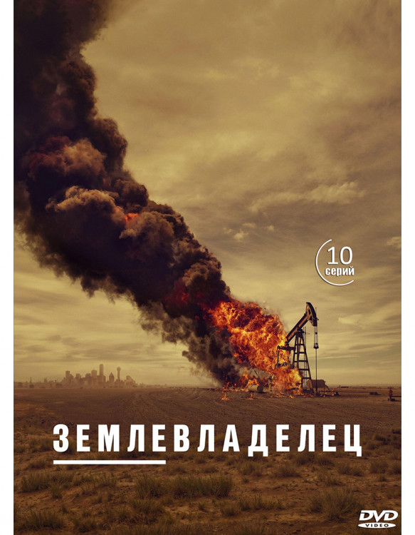 Землевладелец (Лэндмен) (10 серий) (2DVD)* на DVD Землевладелец (Лэндмен) (10 серий) (2DVD)* на DVD