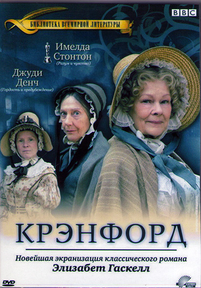 Крэнфорд 1,2 Сезоны (7 серий) (2DVD) на DVD Крэнфорд 1,2 Сезоны (7 серий) (2DVD) на DVD