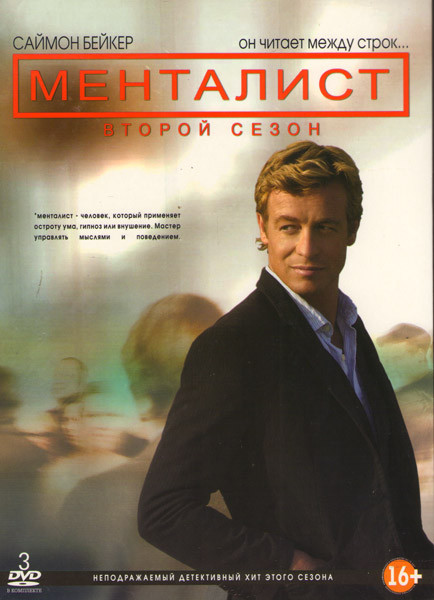 Менталист 2 Сезон (23 серии) (3 DVD) на DVD