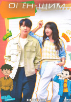 Изображение товара О Ен Щим 1 Сезон (10 серий) (2DVD)