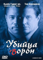 Изображение товара Убийца ворон