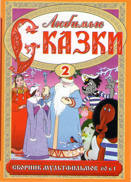 Любимые сказки 2 (60 в 1)  на DVD