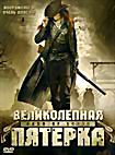 Великолепная пятерка на DVD