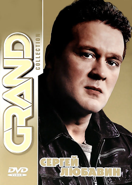 Grand Collection Сергей Любавин на DVD