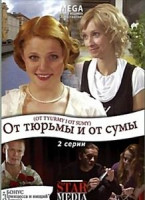 Изображение товара От тюрьмы и от сумы
