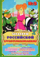 Изображение товара Шедевры российской мультипликации 5 (Приключения в изумрудном городе / Приключения Буратино / Снежная королева / Трое из простоквашино / Каникулы в пр