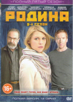 Изображение товара Родина (Чужой среди своих) 5 Сезон (12 серий)