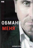 Изображение товара Обмани меня 1 Сезон (13 серий) (2DVD)