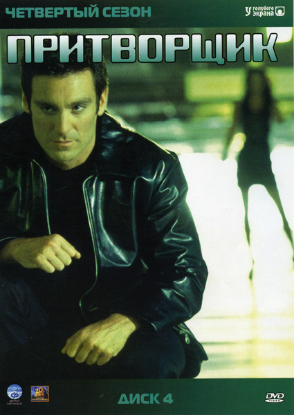 Притворщик 4 Сезон на DVD Притворщик 4 Сезон на DVD