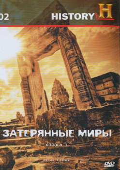 History 02 Затерянные миры 1 Сезон (22-42 серии) на DVD History 02 Затерянные миры 1 Сезон (22-42 серии) на DVD