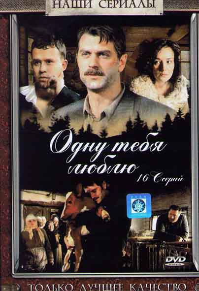 Одну тебя люблю (16 серий) на DVD Одну тебя люблю (16 серий) на DVD