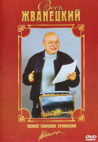 Весь Жванецкий (2 DVD)  на DVD