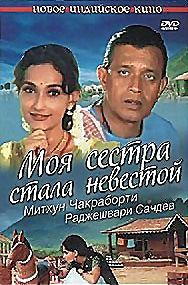 Моя сестра стала невестой на DVD