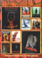 Изображение товара Кровавая серия 205 (Инкарнация / Взаперти / Годзилла Возрождение / Морган / Другой мир Воины крови / Ликвидаторы / Шальной Джокер / Вуаль / Уиджи Прок