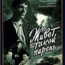 Живет такой парень (Ремастированный) на DVD