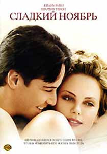 Сладкий ноябрь на DVD Сладкий ноябрь на DVD