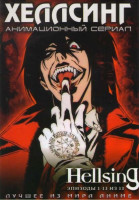 Изображение товара Хеллсинг ТВ (13 серий)