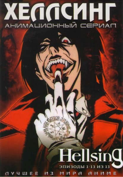Хеллсинг ТВ (13 серий) на DVD Хеллсинг ТВ (13 серий) на DVD