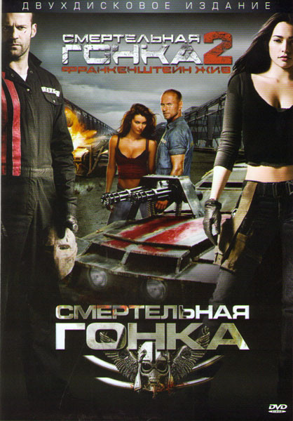 Смертельная гонка 1,2 (2 DVD) на DVD Смертельная гонка 1,2 (2 DVD) на DVD