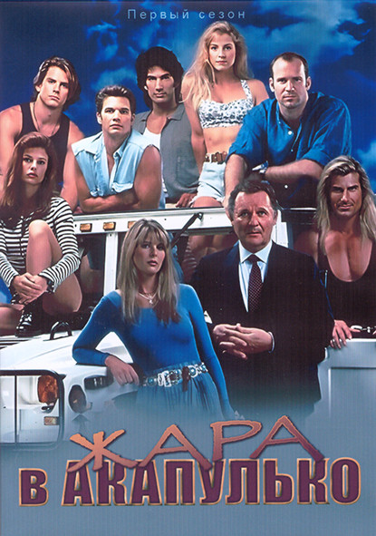 Жара в Акапулько 1 Сезон (22 серии) (4DVD) на DVD