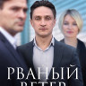 Рваный ветер (Обратный билет) (12 серий) (2DVD)* на DVD Рваный ветер (Обратный билет) (12 серий) (2DVD)* на DVD