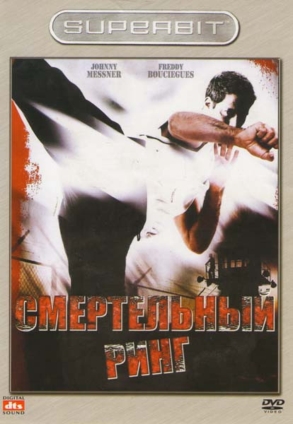 Смертельный ринг на DVD