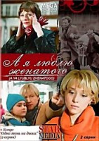 Изображение товара А я люблю женатого