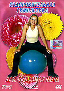Оздоровительная гимнастика для будущих мам на DVD