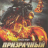 Призрачный гонщик 2 на DVD Призрачный гонщик 2 на DVD