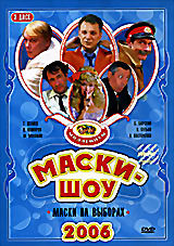 Маски-шоу. Маски на выборах. Диск 3 на DVD Маски-шоу. Маски на выборах. Диск 3 на DVD