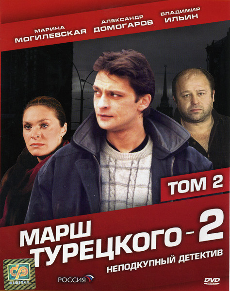 Марш Турецкого-2  2 Том (12-24 серии) на DVD