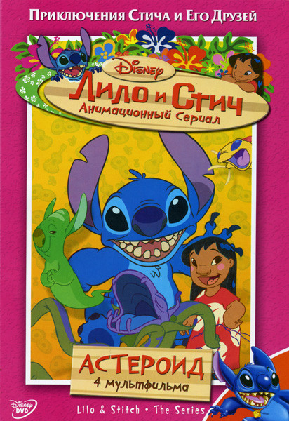 Лило и Стич: Астероид 1 Сезон 3 Диск на DVD