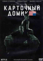 Изображение товара Карточный домик 2 Сезон (13 серий) (2DVD)