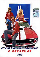 Изображение товара Сумасшедшие гонки