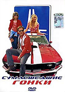 Сумасшедшие гонки на DVD Сумасшедшие гонки на DVD