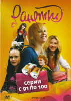 Изображение товара Ранетки (91-100 серии)