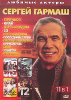 Изображение товара Сергей Гармаш (Прячься / Край / Дочь якудзы / 12 / Папа напрокат / Последний забой / Охота на пиранью / Кружовник / Свои / 72 метра / Любовник)