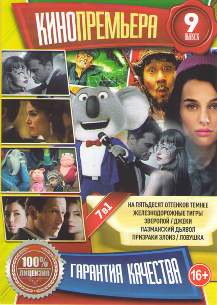 Кинопремьера 9 (На пятьдесят оттенков темнее / Железнодорожные тигры / Зверопой / Джеки / Пазманский дьявол / Призраки Элоиз / Ловушка) на DVD