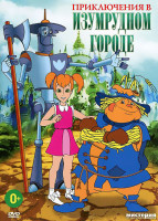 Изображение товара Приключения в Изумрудном городе